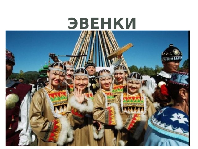 Эвенки 