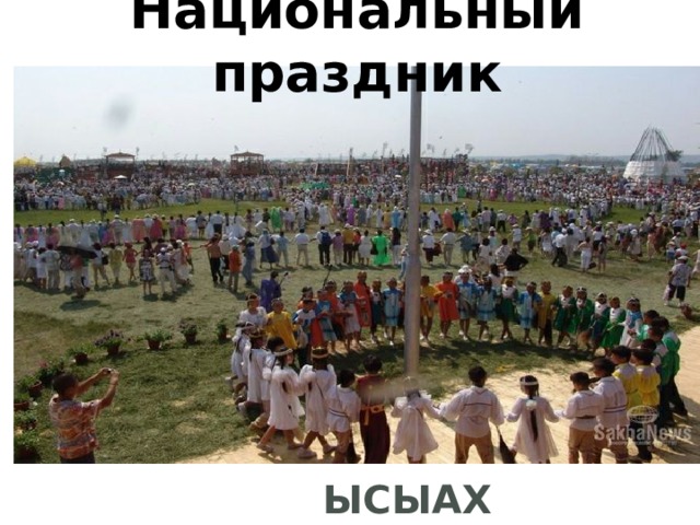 Национальный праздник Ысыах 