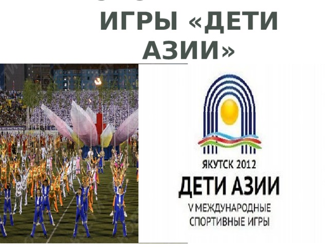 Спортивные игры «Дети Азии»  