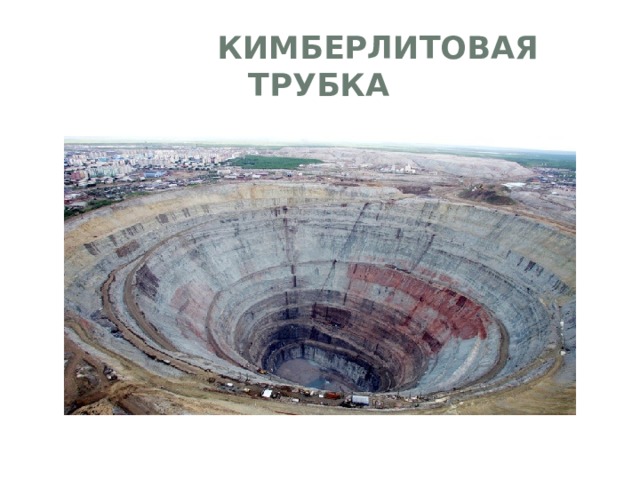  Кимберлитовая трубка 
