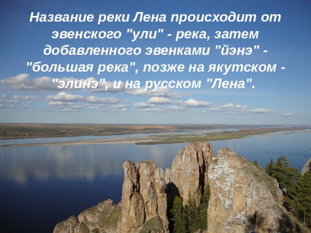 Название реки Лена происходит от эвенского 