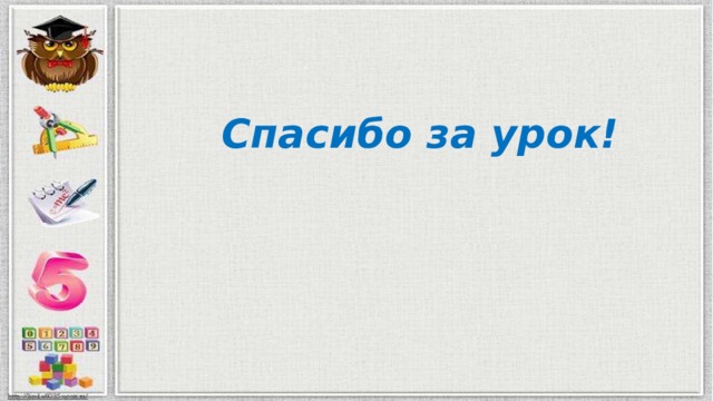 Спасибо за урок! 