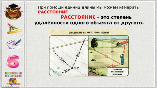 При помощи единиц длины мы можем измерить РАССТОЯНИЕ  РАССТОЯНИЕ – это степень удалённости одного объекта от другого. 