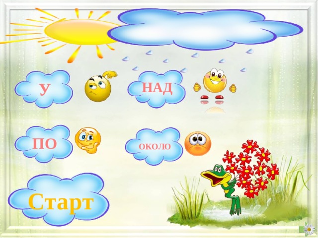 … вишней жужжат пчёлы. НАД У ПО ОКОЛО Старт 