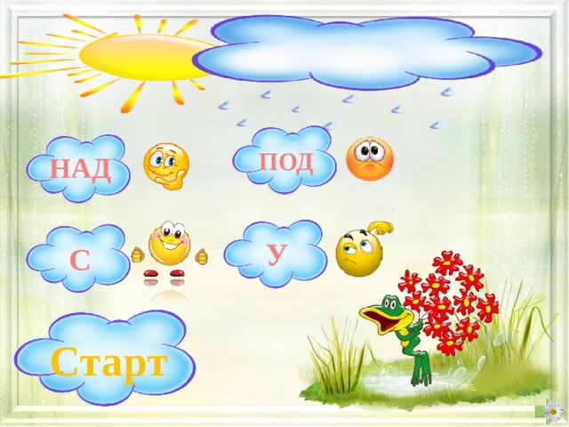 Я ИДУ В ШКОЛУ … БРАТОМ. ПОД НАД У С Старт 