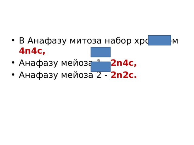 В Анафазу митоза набор хромосом 4n4c, Анафазу мейоза 1 - 2n4c,  Анафазу мейоза 2 - 2n2c.  