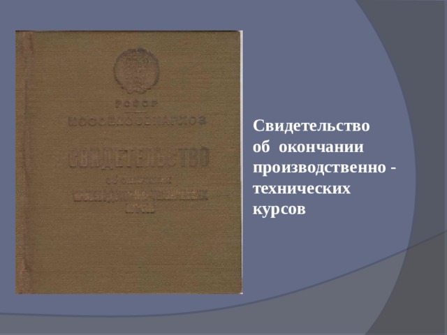 Свидетельство об окончании производственно - технических курсов 