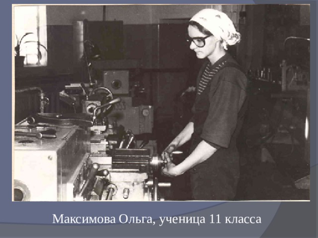 Максимова Ольга, ученица 11 класса 