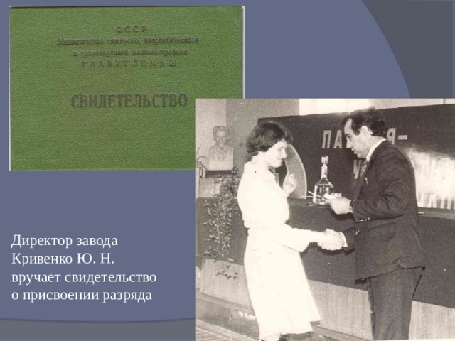 Директор завода  Кривенко Ю. Н.  вручает свидетельство  о присвоении разряда 