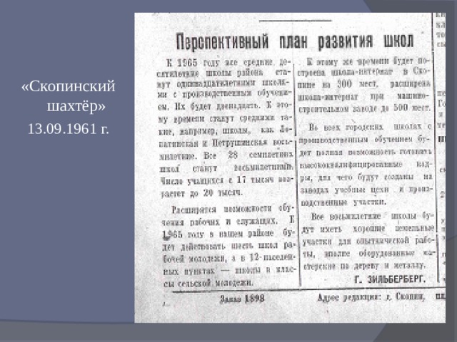 «Скопинский шахтёр» 13.09.1961 г. 