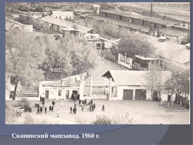 Скопинский машзавод. 1960 г. 