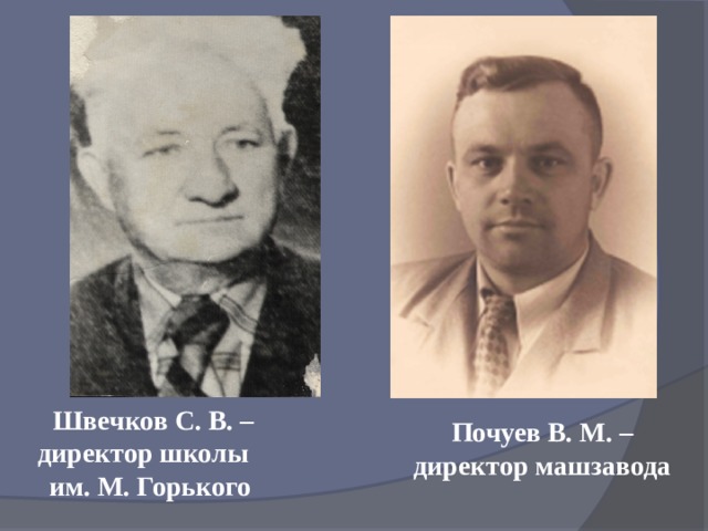 Швечков С. В. – директор школы им. М. Горького   Почуев В. М. – директор машзавода 