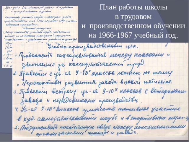 План работы школы  в трудовом  и производственном обучении на 1966-1967 учебный год. 