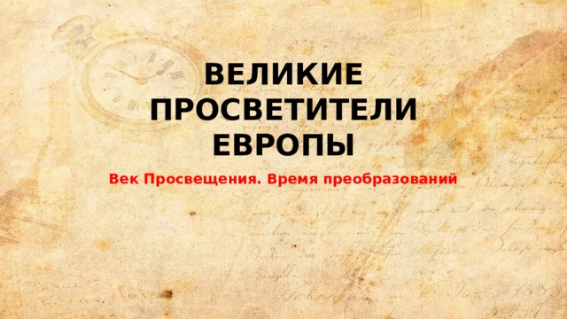 История 7 класс великие просветители европы презентация 7 класс