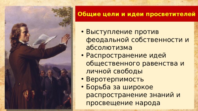 Просветите народ. Против чего выступали просветители. Последствия идей просветителей. Какие идеи выдвинули просветители. За что боролись просветители.