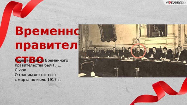 Временное правительство Первым главой Временного правительства был Г. Е. Львов. Он занимал этот пост с марта по июль 1917 г. Слайд для текста + изображение 15 