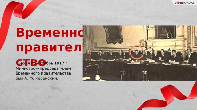 Временное правительство С июля по октябрь 1917 г. Министром-председателем Временного правительства был А. Ф. Керенский. Слайд для текста + изображение 15 