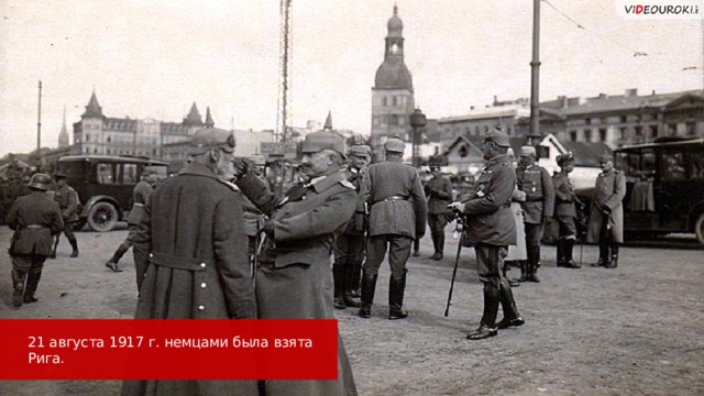 21 августа 1917 г. немцами была взята Рига. 15 
