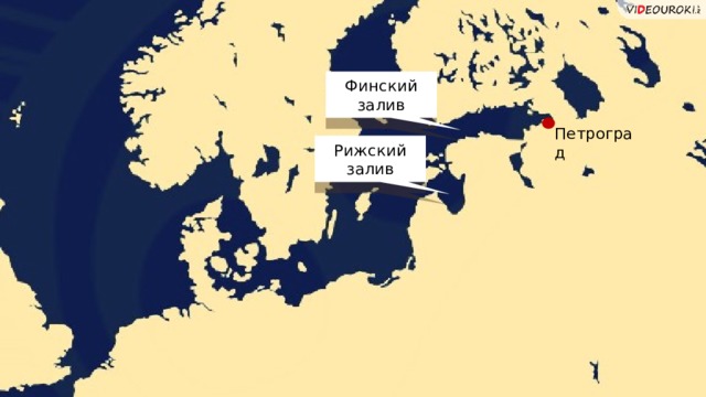 Финский залив Петроград Рижский залив 15 