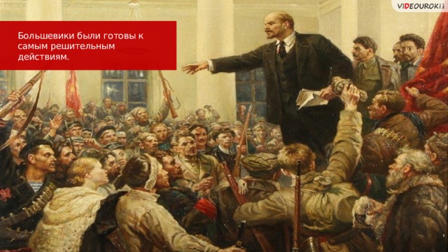 Большевики были готовы к самым решительным действиям. 25 