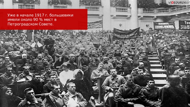Уже в начале 1917 г. большевики имели около 90 % мест в Петроградском Совете. 25 