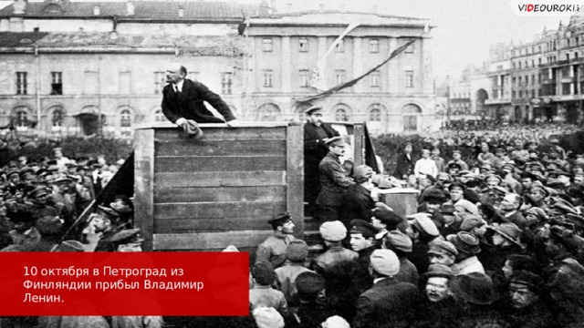 10 октября в Петроград из Финляндии прибыл Владимир Ленин. 25 