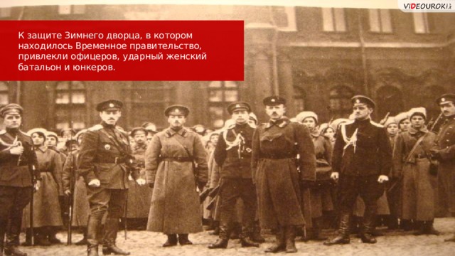 К защите Зимнего дворца, в котором находилось Временное правительство, привлекли офицеров, ударный женский батальон и юнкеров. 25 