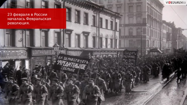 23 февраля в России началась Февральская революция.  