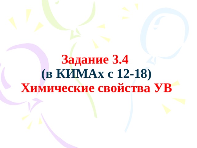 Задание 3.4  (в КИМАх с 12-18)  Химические свойства УВ 