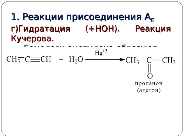 Схема реакции кучерова