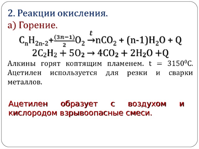 Ацетилен образует с воздухом и кислородом взрывоопасные смеси. 