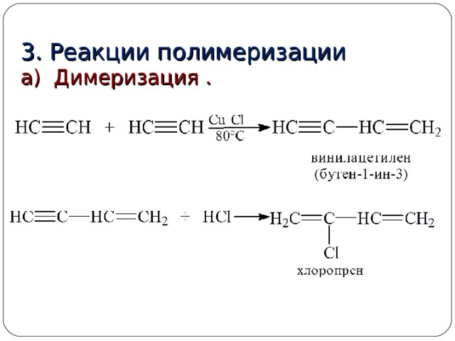 3. Реакции полимеризации  а) Димеризация . 