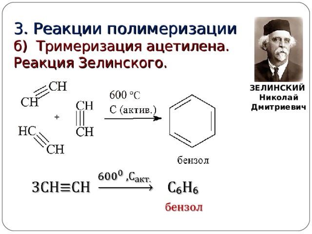 3. Реакции полимеризации  б) Тримеризация ацетилена. Реакция Зелинского. ЗЕЛИНСКИЙ Николай Дмитриевич 