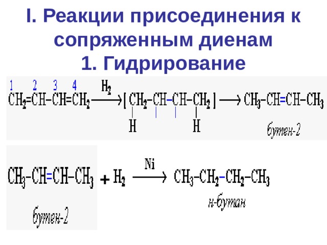 I . Реакции присоединения к сопряженным диенам  1. Гидрирование  + 