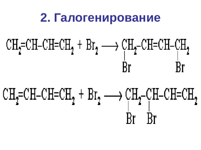 2. Галогенирование 