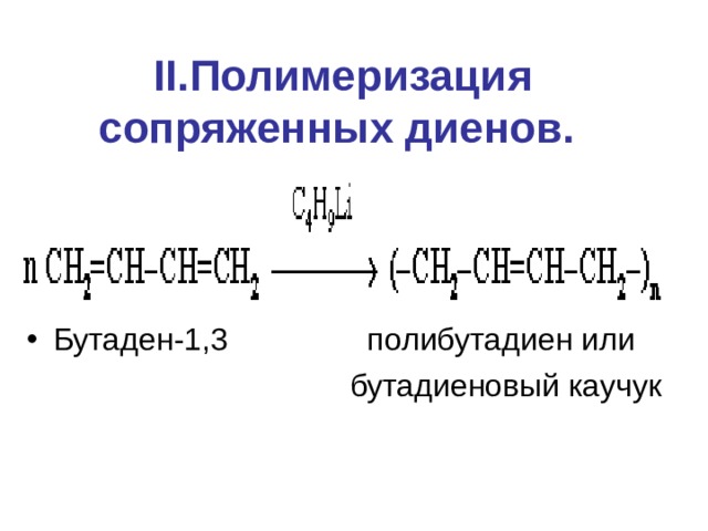 II. Полимеризация сопряженных диенов.  Бутаден-1,3 полибутадиен или  бутадиеновый каучук 