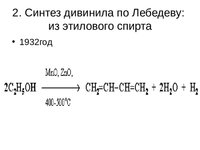 2. Синтез дивинила по Лебедеву: из этилового спирта 1932год 