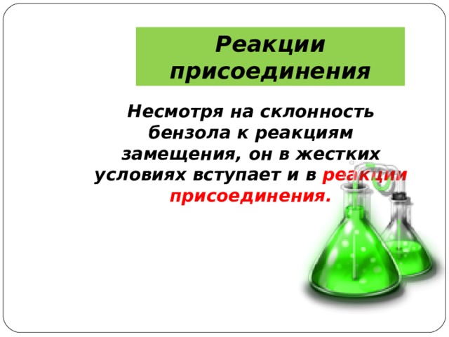 Реакции присоединения Несмотря на склонность бензола к реакциям замещения, он в жестких условиях вступает и в реакции присоединения. 