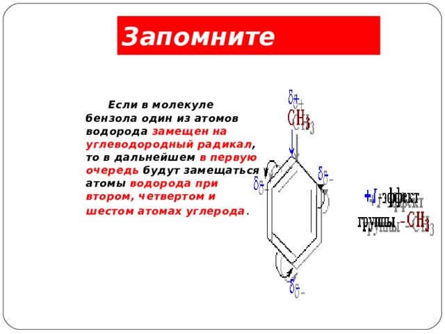 Запомните  Если в молекуле бензола один из атомов водорода замещен на углеводородный радикал , то в дальнейшем в первую очередь будут замещаться атомы водорода при втором, четвертом и шестом атомах углерода . 