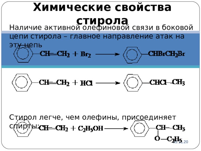 Химические свойства стирола   Наличие активной олефиновой связи в боковой цепи стирола – главное направление атак на эту цепь Стирол легче, чем олефины, присоединяет спирты: 05.11.20 