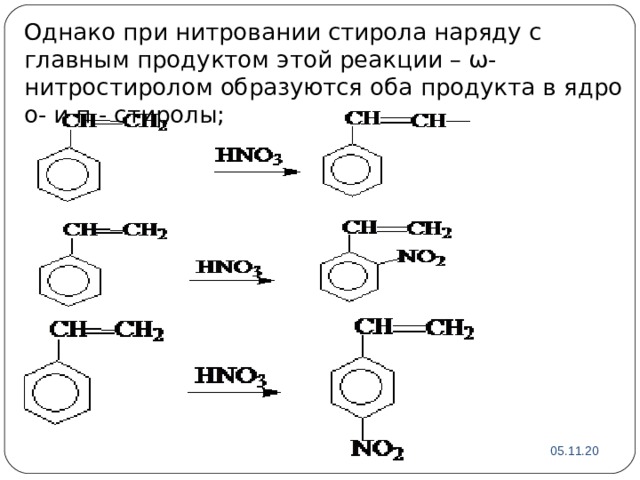 Однако при нитровании стирола наряду с главным продуктом этой реакции – ω-нитростиролом образуются оба продукта в ядро о- и п - стиролы; 05.11.20 