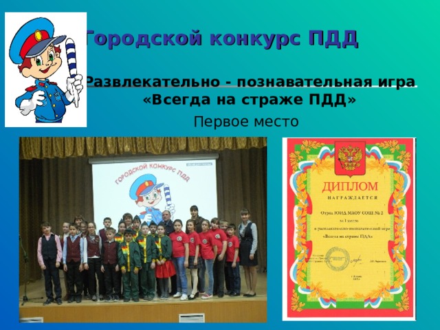 Городской конкурс ПДД Развлекательно - познавательная игра «Всегда на страже ПДД» Первое место 