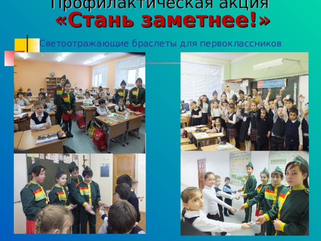 Профилактическая акция   «Стань заметнее!»   Светоотражающие браслеты для первоклассников 