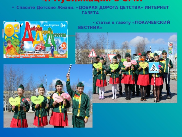  4. Публикации в СМИ  - Спасите Детские Жизни. «ДОБРАЯ ДОРОГА ДЕТСТВА» ИНТЕРНЕТ ГАЗЕТА    - статья в газету «ПОКАЧЕВСКИЙ ВЕСТНИК» 