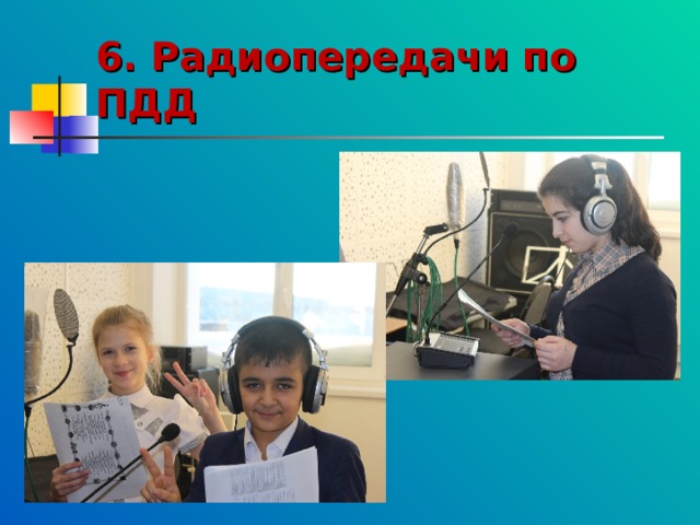 6. Радиопередачи по ПДД 