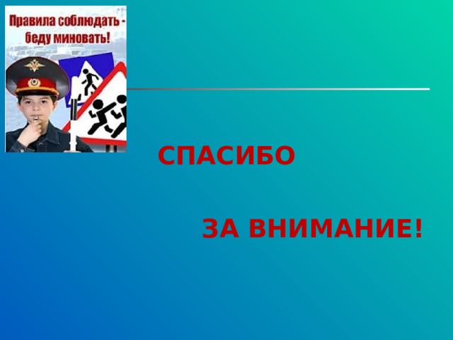  СПАСИБО   ЗА ВНИМАНИЕ! 