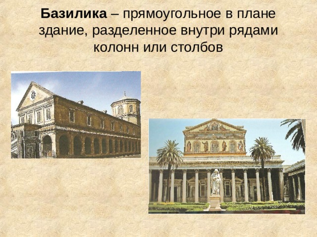 Базилика – прямоугольное в плане здание, разделенное внутри рядами колонн или столбов 