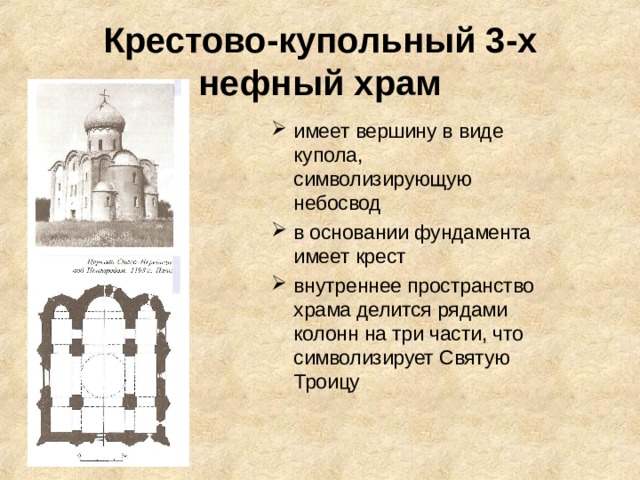 Крестово-купольный 3-х нефный храм имеет вершину в виде купола, символизирующую небосвод в основании фундамента имеет крест внутреннее пространство храма делится рядами колонн на три части, что символизирует Святую Троицу 