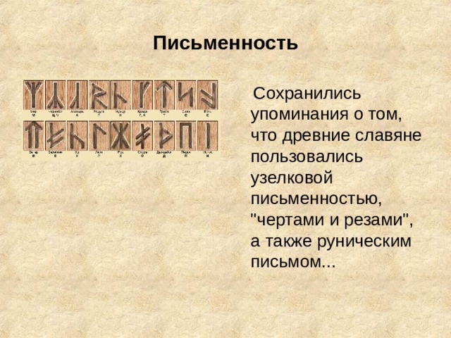 Письменность  Сохранились упоминания о том, что древние славяне пользовались узелковой письменностью, 