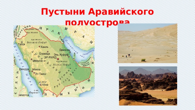 Пустыни Аравийского полуострова 